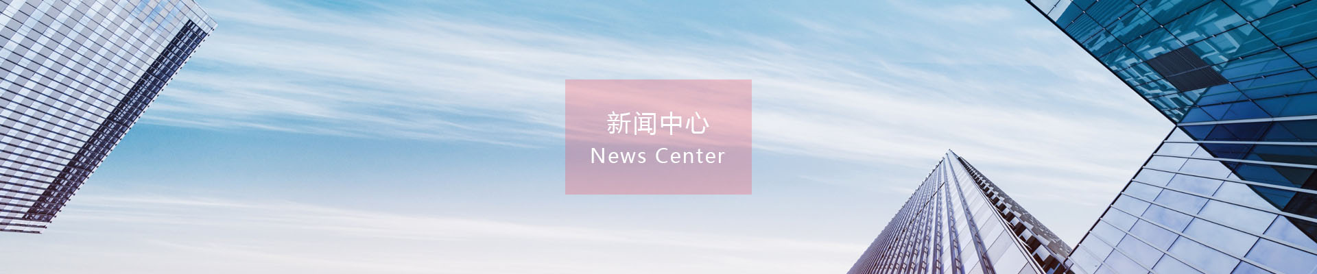 新聞中心banner